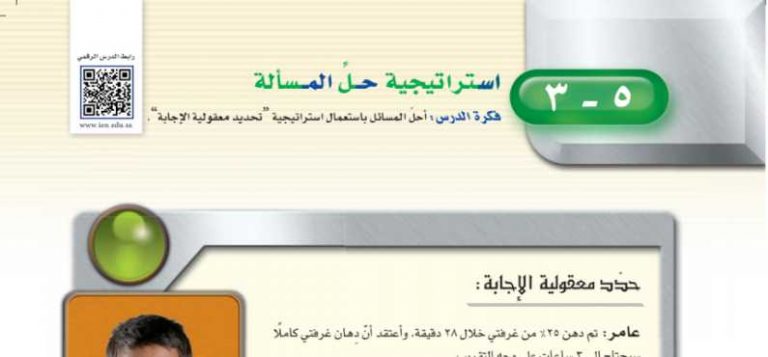 شرح درس استراتيجية حل المسألة تحدد معقولية الإجابة اول متوسط ف2