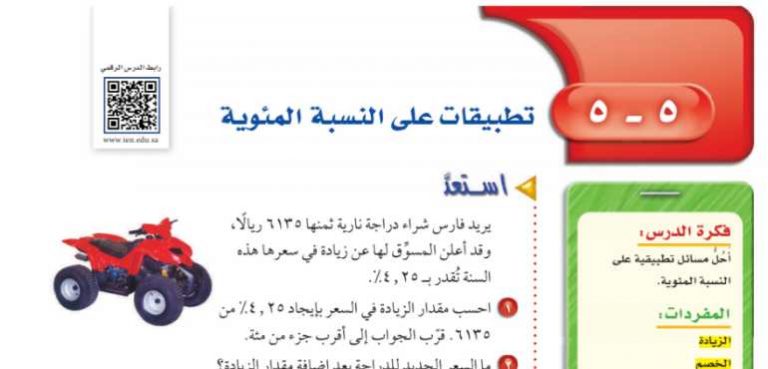 شرح درس تطبيقات على النسبة المئوية اول متوسط ف2