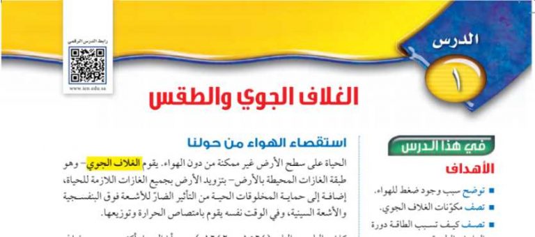 شرح درس الغلاف الجوي والطقس اول متوسط ف2