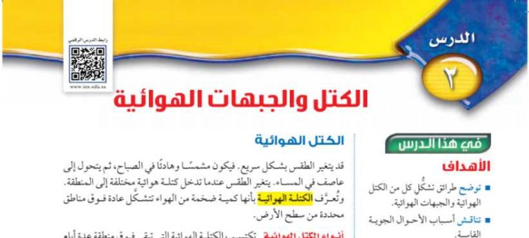 شرح درس الكتل والجبهات الهوائية اول متوسط ف2