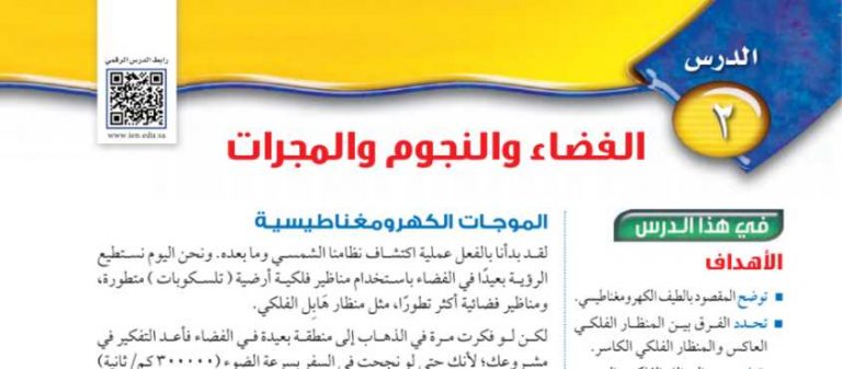شرح درس الفضاء والنجوم والمجرات اول متوسط ف2
