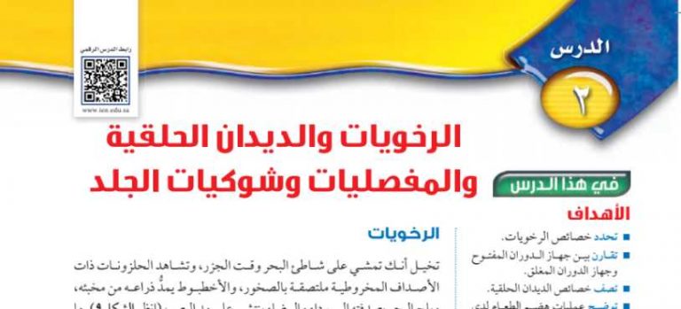 شرح درس الرخويات والديدان الحلقية والمفصليات وشوكيات الجلد اول متوسط ف2