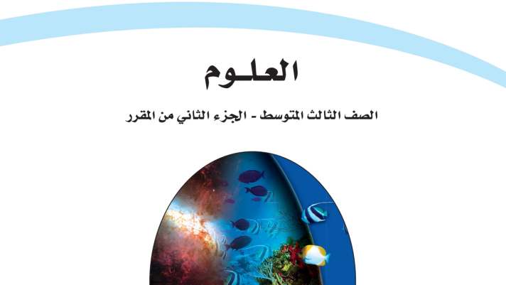 مادة العلوم
