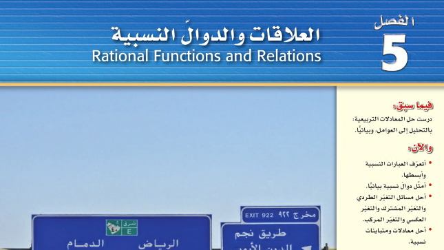 حل الفصل الخامس العلاقات والدوال النسبية رياضيات 2 ثاني ثانوي مسارات