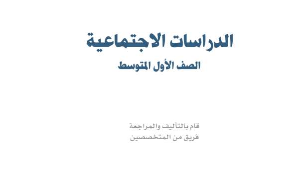 مادة الإجتماعيات