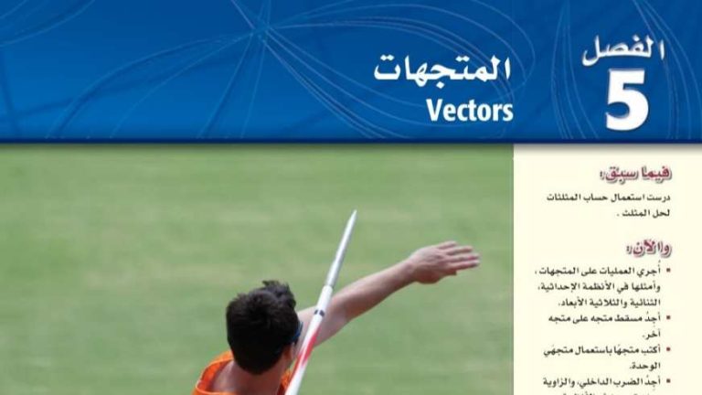 حل رياضيات 3 الفصل الخامس المتجهات ثالث ثانوي مسارات ف2