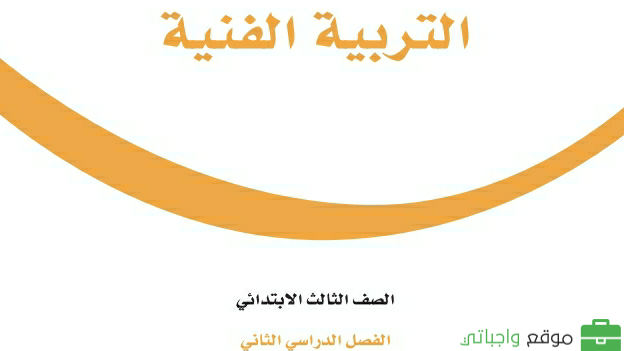 كتاب التربية الفنية ثالث ابتدائي الفصل الثاني 1447