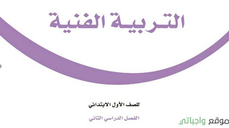كتاب التربية الفنية اول ابتدائي الفصل الدراسي الثاني 1447