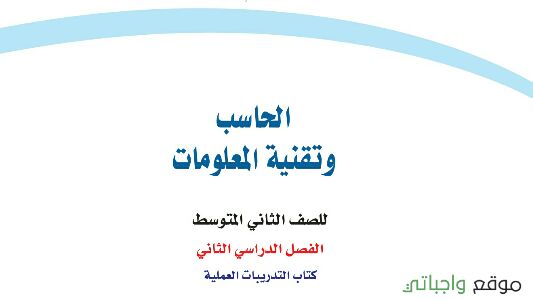 كتاب الحاسب ثاني متوسط الفصل الثاني 1442