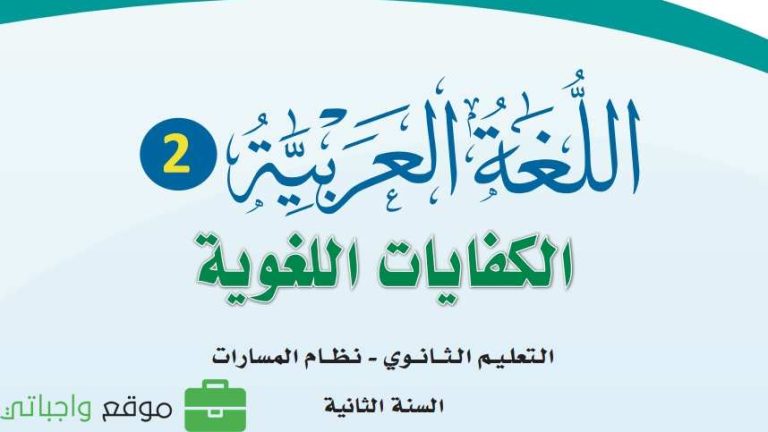 كتاب الكفايات اللغوية ثاني ثانوي مسارات ف2 1447