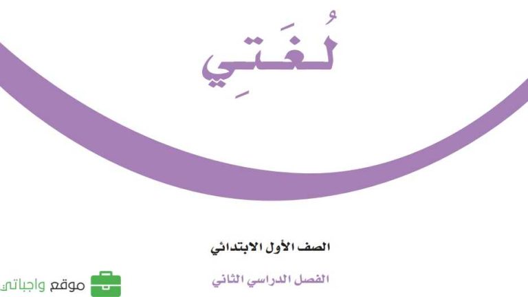كتاب لغتي اول ابتدائي الفصل الدراسي الثاني 1447