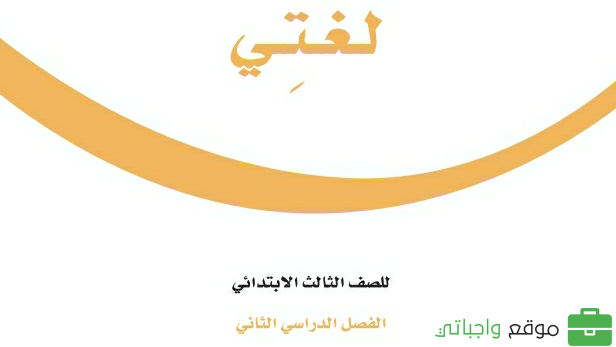 توزيع لغتي ثالث ابتدائي الفصل الثاني 1447