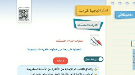 شرح درس استراتيجية قراءة خطوات القراءة المتعمقة ثاني متوسط ف2