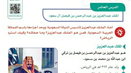 درس الملك عبدللعزيز بن عبدالرحمن بن فيصل آل سعود اجتماعيات للصف سادس ابتدائي ف1