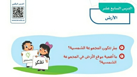 شرح درس الأرض رابع ابتدائي ف2