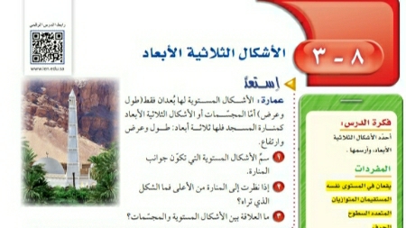 شرح درس الأشكال الثلاثية الأبعاد ثاني متوسط ف2