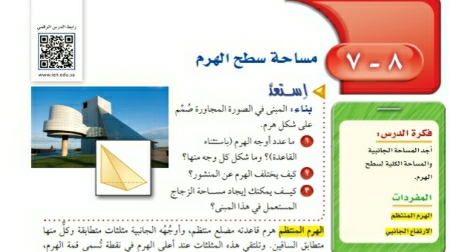 شرح درس مساحة سطح الهرم ثاني متوسط ف2