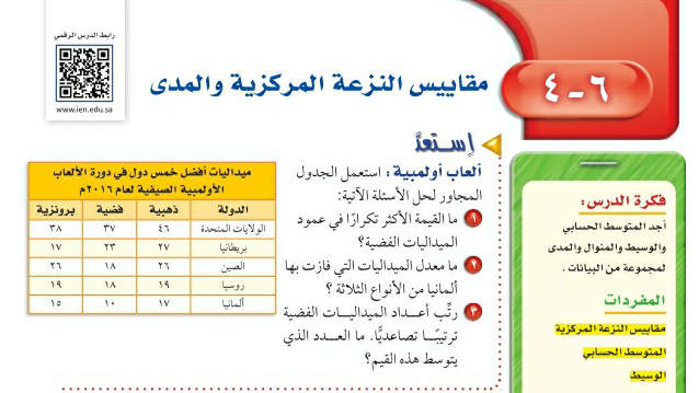 شرح درس مقاييس النزعة المركزية والمدى ثاني متوسط ف2