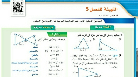 شرح التهيئة للفصل 5 الأشكال الرباعية رياضيات 1