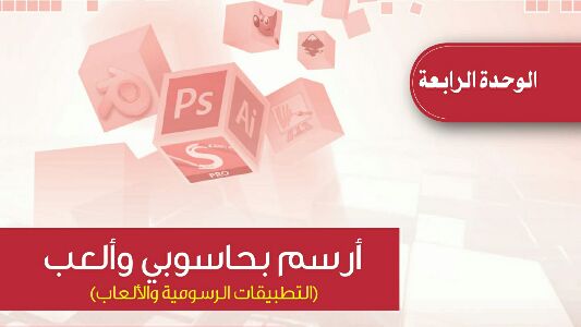 حل الحاسب الوحدة الرابعة أرسم بحاسوبي وألعب ثاني متوسط ف2 1442