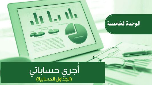 حل حاسب الوحدة الخامسة أجري حساباتي ثاني متوسط ف2