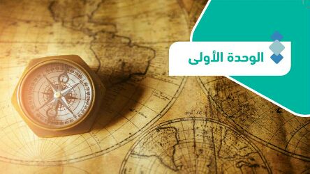 حل جغرافيا الوحدة الأولى علم الجغرافيا ثالث ثانوي مسارات 1446
