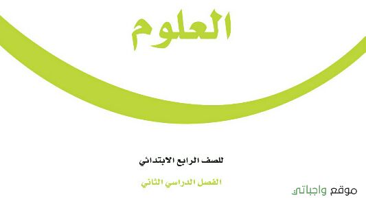 اختبار علوم رابع ابتدائي ف2 الفصل الثاني 1447