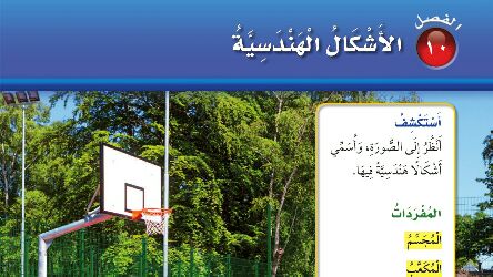 حل الفصل العاشر الأشكال الهندسية رياضيات ثاني ابتدائي ف2 1447