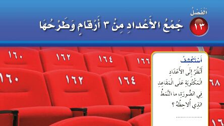 حل الفصل الثالث عشر جمع الأعداد من 3 أرقام وطرحها