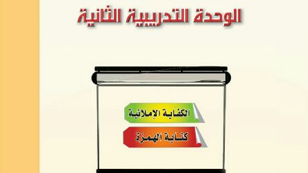 حل كفايات لغوية 1-2 الوحدة الثانية كتابة الهمزة الكفاية الاملائية 1446