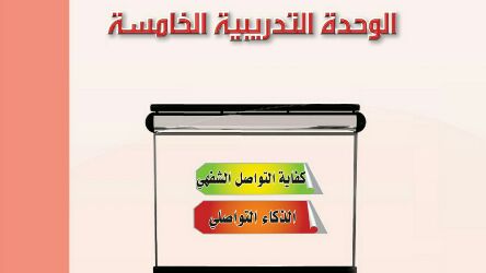 حل الوحدة الخامسة الكفايات اللغوية 1 كفايه التواصل الشفهي