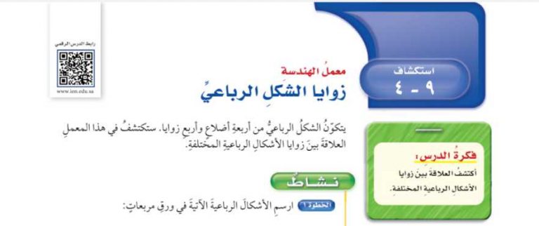 شرح درس استكشاف زوايا الشكل الرباعي سادس ابتدائي ف2