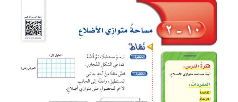 شرح درس مساحة متوازي الأضلاع سادس ابتدائي ف2