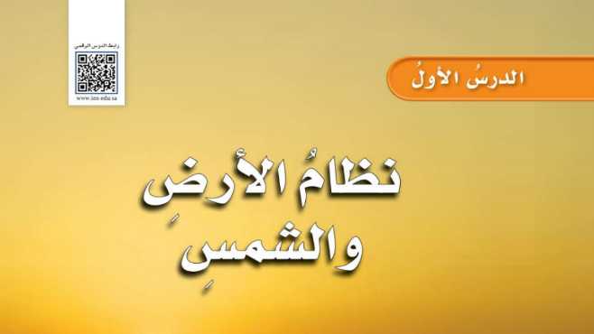 شرح درس نظام الأرض والشمس سادس ابتدائي ف2