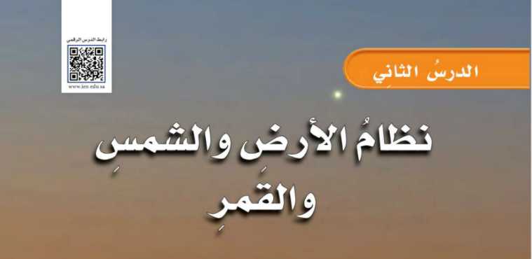 شرح درس نظام الأرض والشمس والقمر سادس ابتدائي ف2
