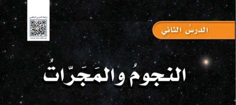 شرح درس النجوم والمجرات سادس ابتدائي ف2