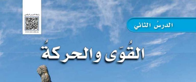 شرح درس القوى والحركة سادس ابتدائي ف2
