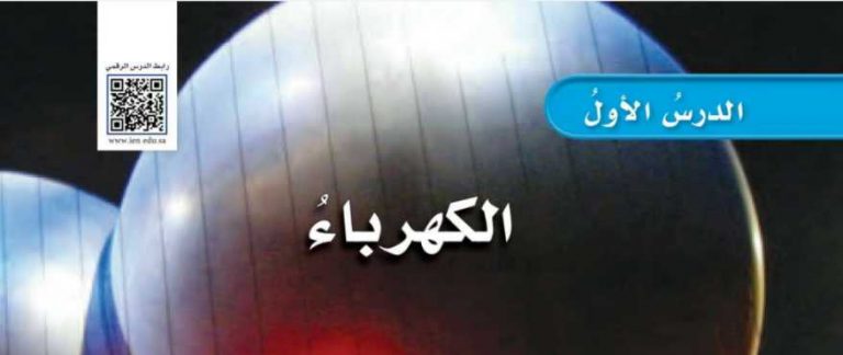 شرح درس الكهرباء سادس ابتدائي ف2