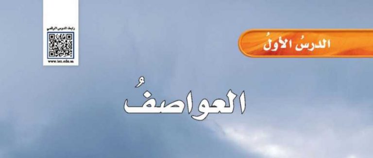 شرح درس العواصف خامس ابتدائي ف2