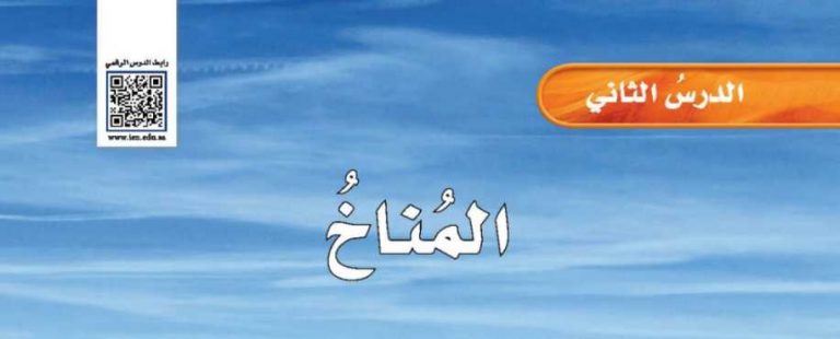 شرح درس المناخ خامس ابتدائي ف2
