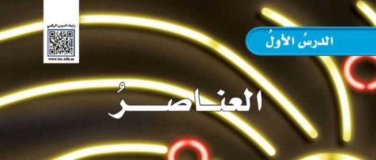 شرح درس العناصر خامس ابتدائي ف2