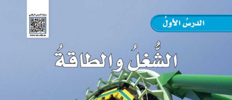 شرح درس الشغل والطاقة خامس ابتدائي ف2