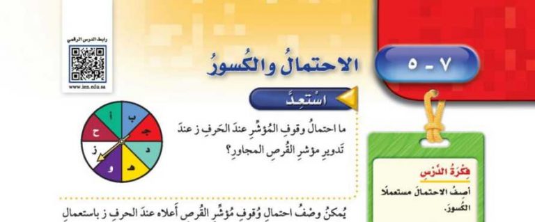 شرح درس الاحتمال والكسور خامس ابتدائي ف2