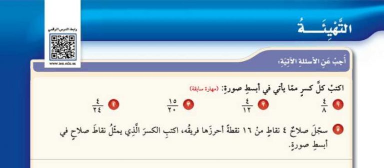 التهيئة للفصل 9 الفصل التاسع جمع الكسور وطرحها خامس ابتدائي ف2