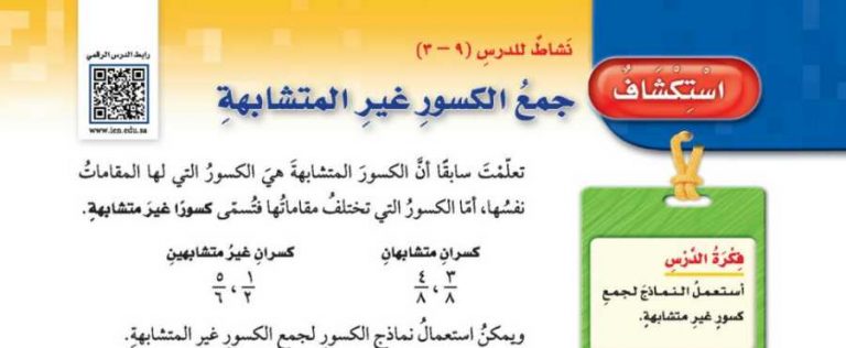 شرح درس استكشاف جمع الكسور غير المتشابهة خامس ابتدائي ف2