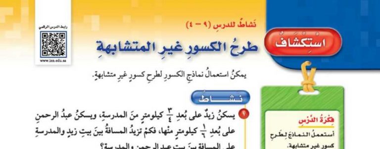 شرح درس استكشاف طرح الكسور غير المتشابهة خامس ابتدائي ف2