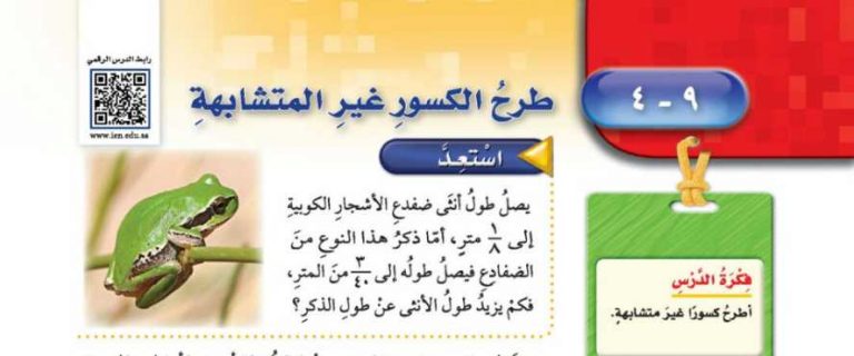 شرح درس طرح الكسور غير المتشابهة خامس ابتدائي ف2