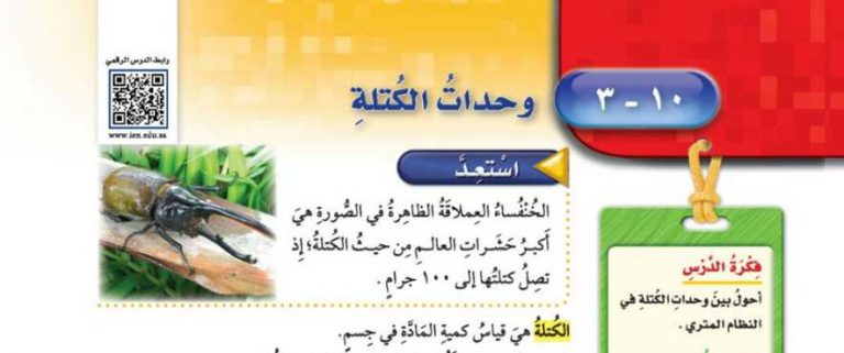 شرح درس وحدات الكتلة خامس ابتدائي ف2