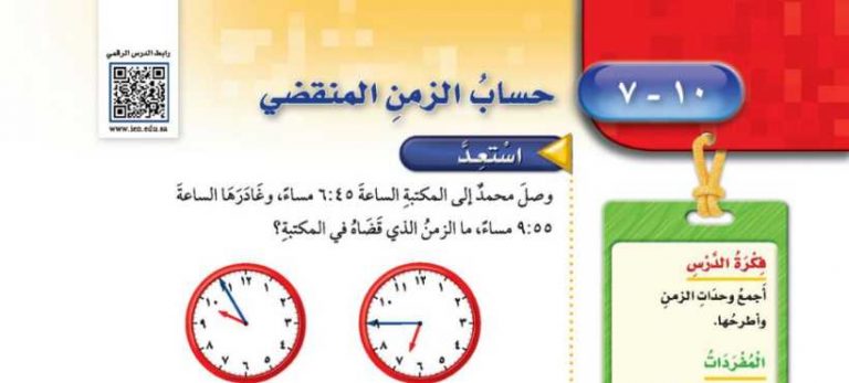 شرح درس حساب الزمن المنقضي خامس ابتدائي ف2