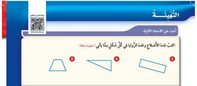 التهيئة للفصل 11 الأشكال الهندسية خامس ابتدائي ف2